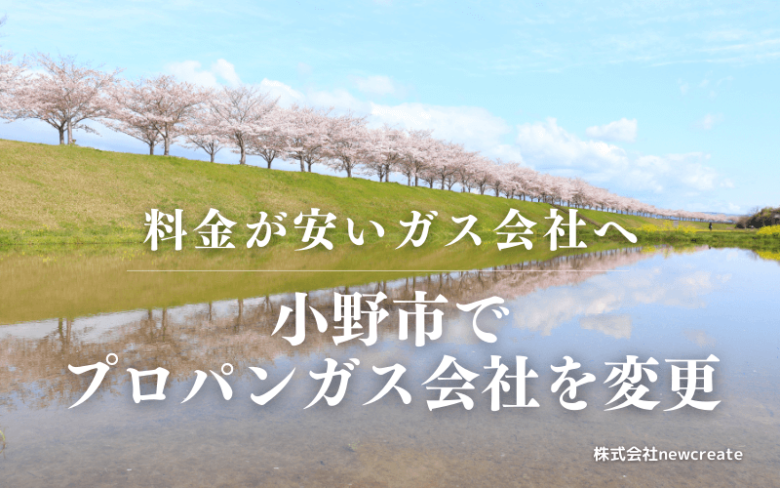 小野市でプロパンガス会社を変更する