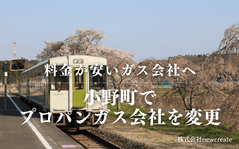 小野町でプロパンガス会社を変更する