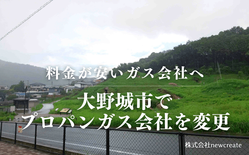 大野城市でプロパンガス会社を変更する