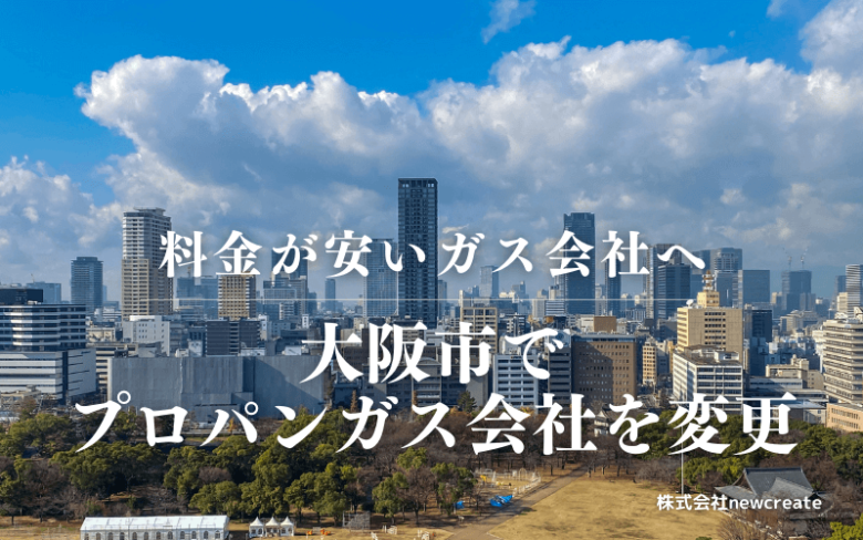 大阪市でプロパンガス会社を変更する