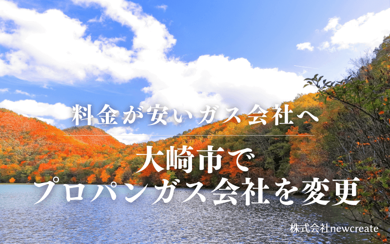 大崎市でプロパンガス会社を変更する