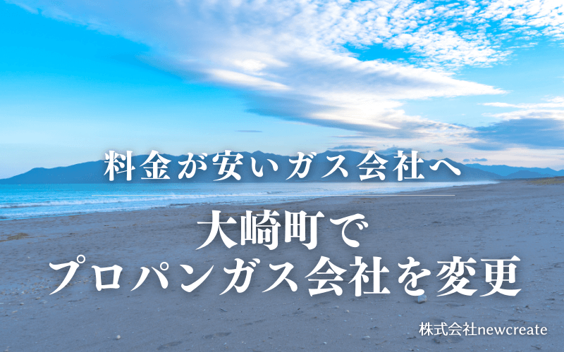 大崎町でプロパンガス会社を変更する