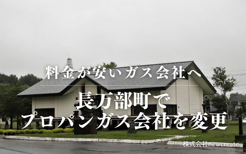 長万部町でプロパンガス会社を変更する