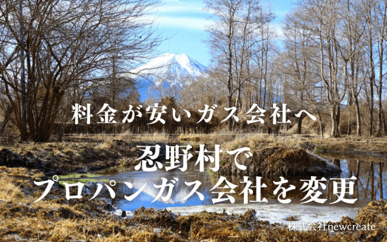 忍野村でプロパンガス会社を変更する
