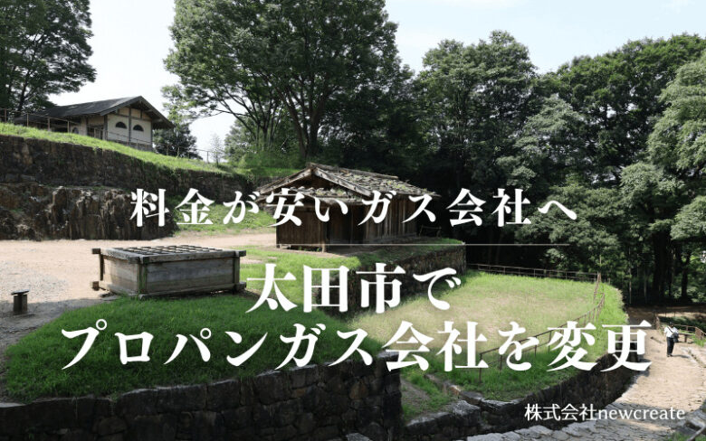 太田市でプロパンガス会社を変更する