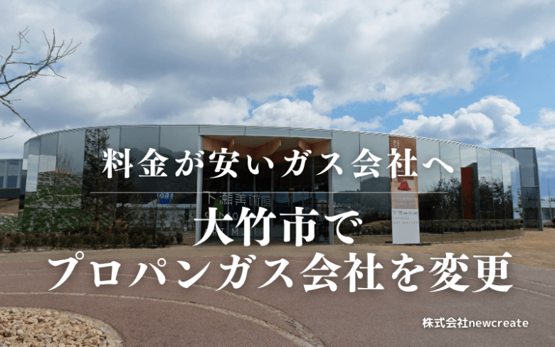 大竹市でプロパンガス会社を変更する