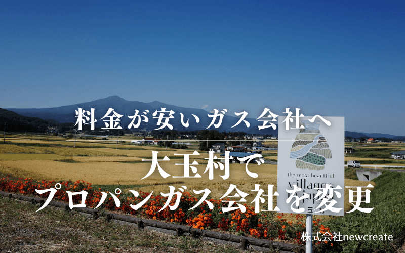 大玉村でプロパンガス会社を変更する