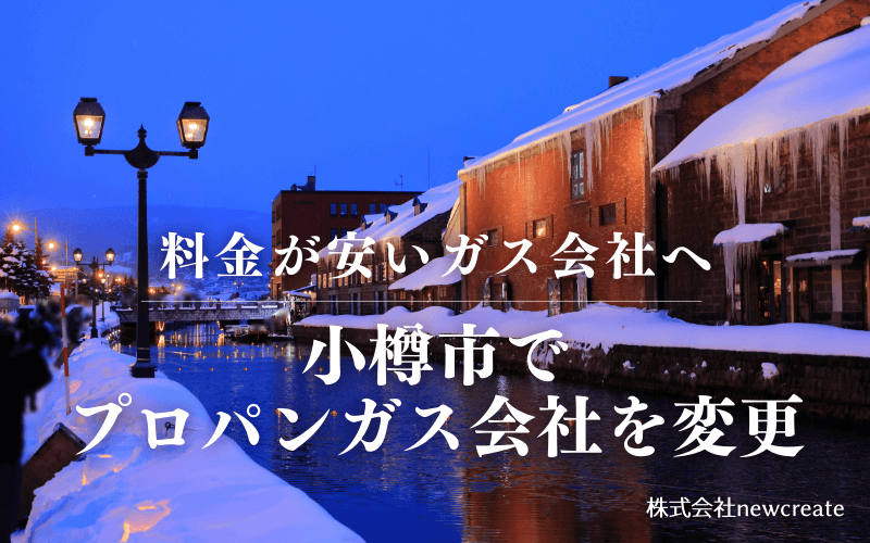 小樽市でプロパンガス会社を変更する
