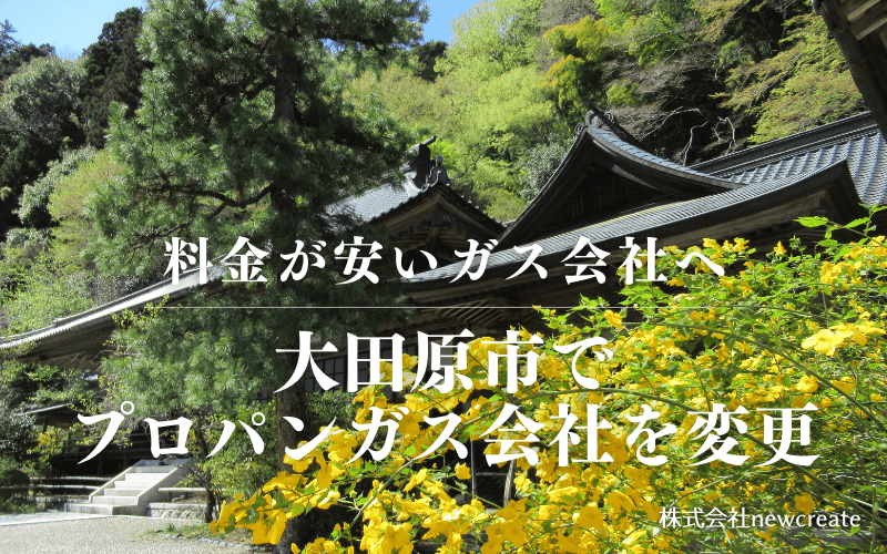 大田原市でプロパンガス会社を変更する