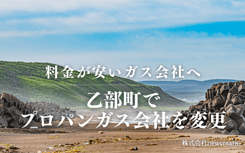 乙部町でプロパンガス会社を変更する