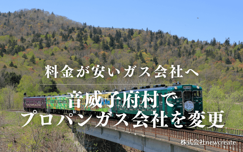 音威子府村でプロパンガス会社を変更する