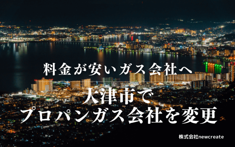 大津市でプロパンガス会社を変更する