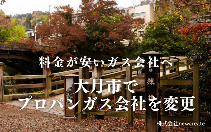 大月市でプロパンガス会社を変更する