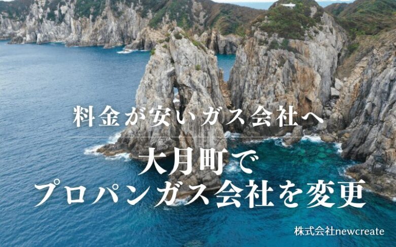 大月町でプロパンガス会社を変更する