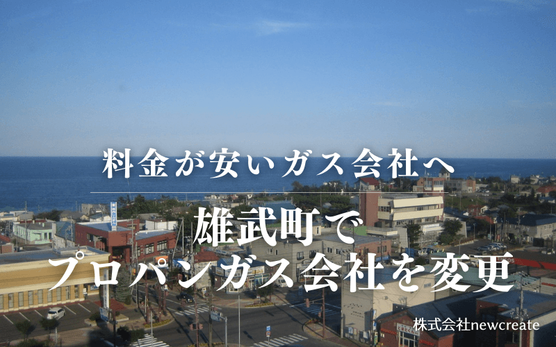 雄武町でプロパンガス会社を変更する