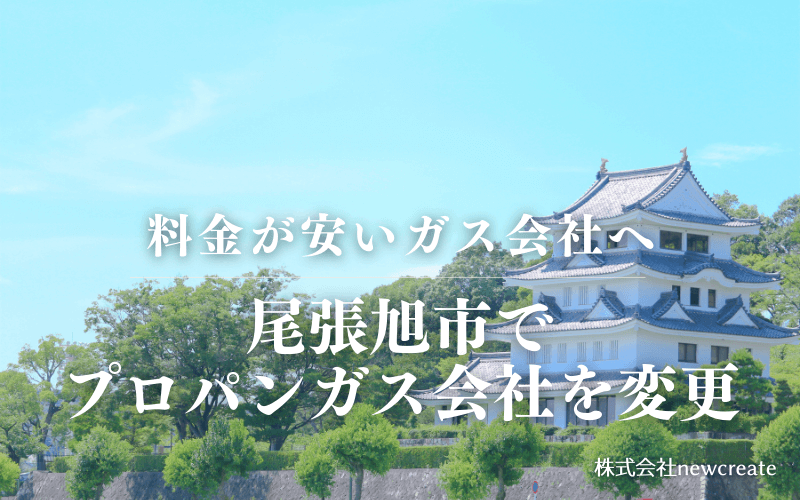 尾張旭市でプロパンガス会社を変更する