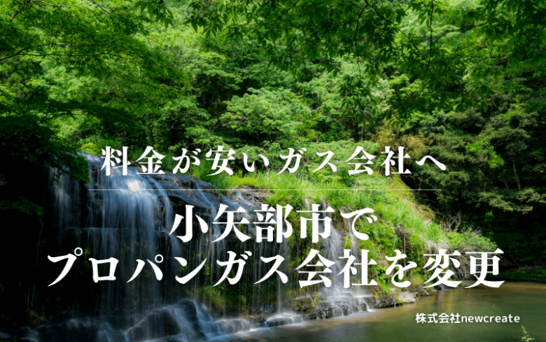 小矢部市でプロパンガス会社を変更する