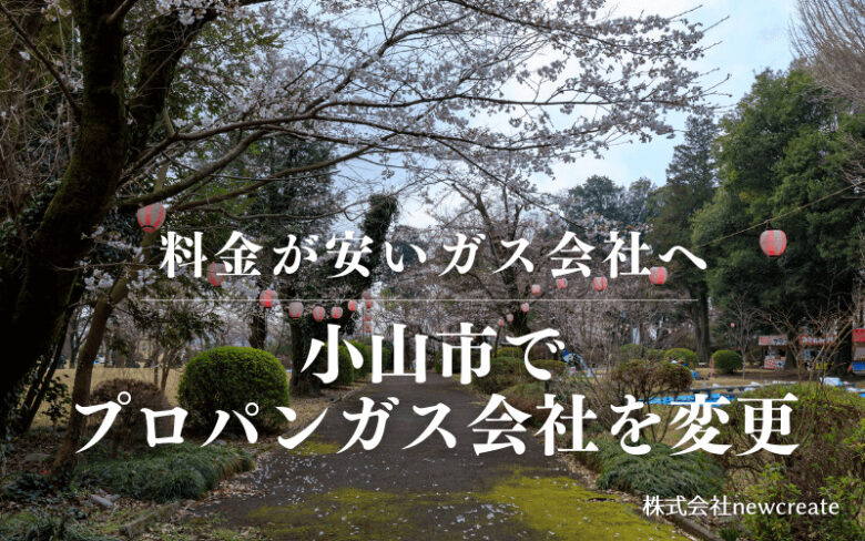 小山市でプロパンガス会社を変更する