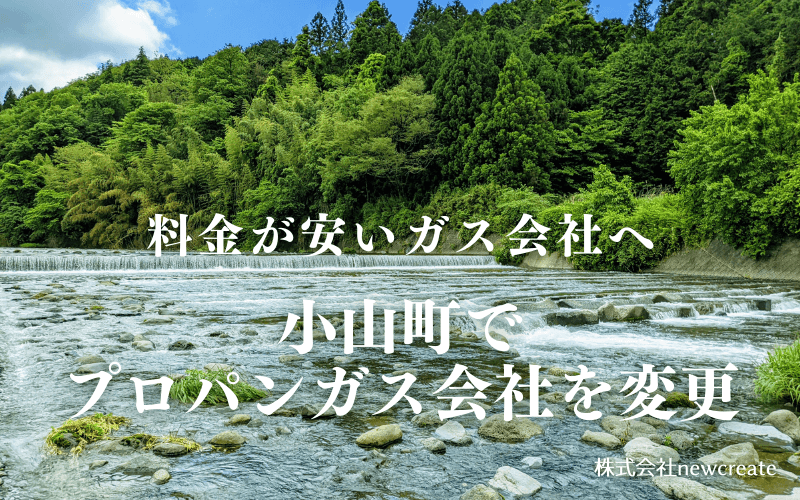 小山町でプロパンガス会社を変更する