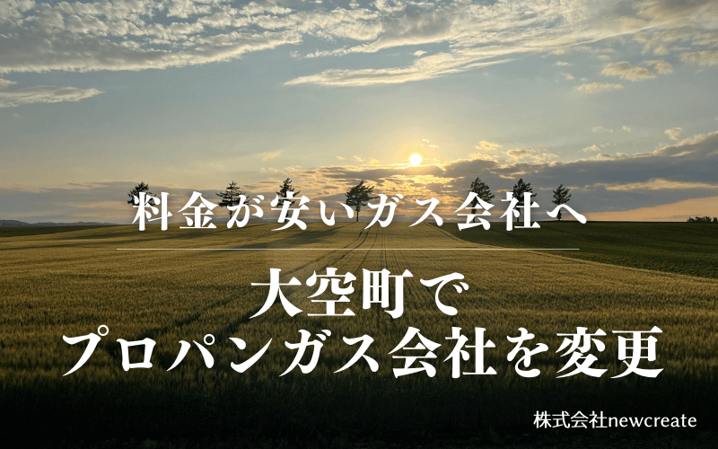 大空町でプロパンガス会社を変更する