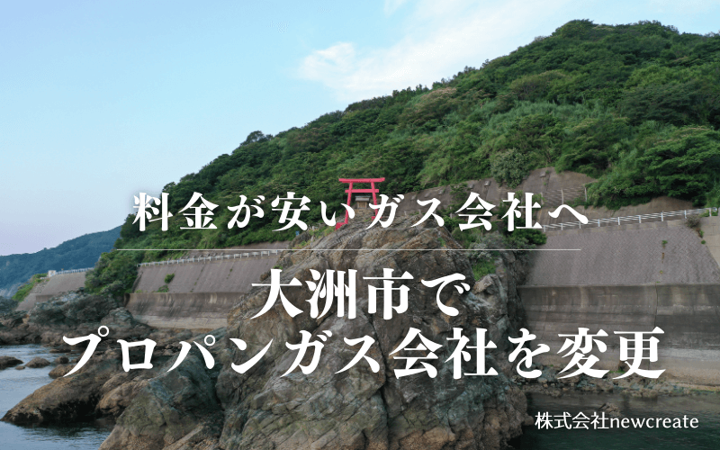 大洲市でプロパンガス会社を変更する