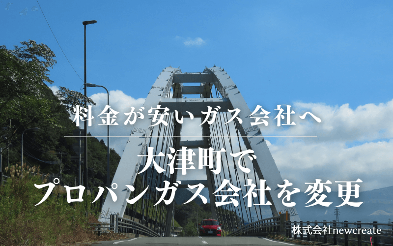 大津町でプロパンガス会社を変更する