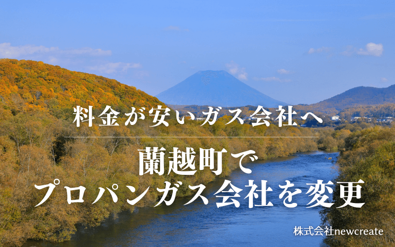 蘭越町でプロパンガス会社を変更する