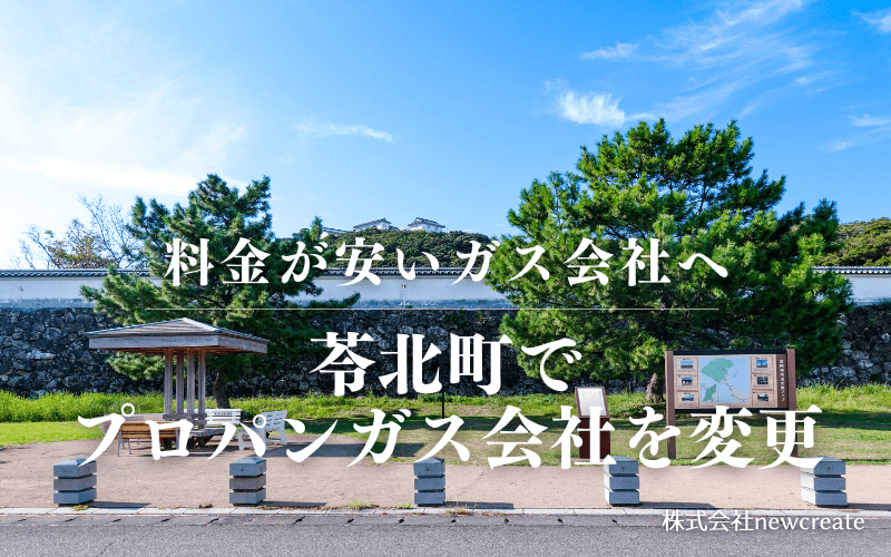 苓北町でプロパンガス会社を変更する