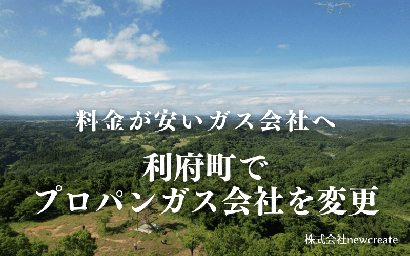 利府町でプロパンガス会社を変更する