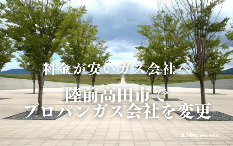 陸前高田市でプロパンガス会社を変更する