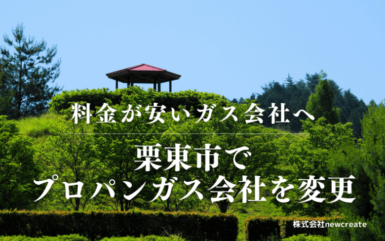 栗東市でプロパンガス会社を変更する