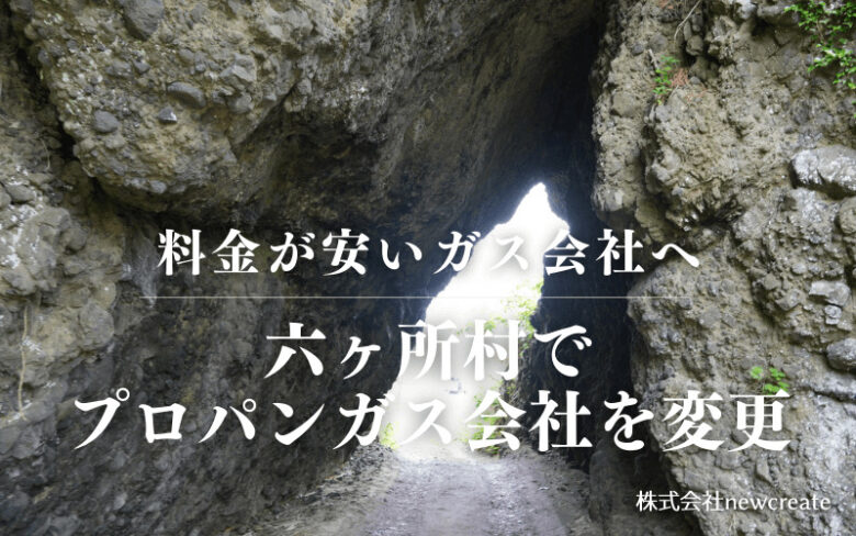 六ヶ所村でプロパンガス会社を変更する