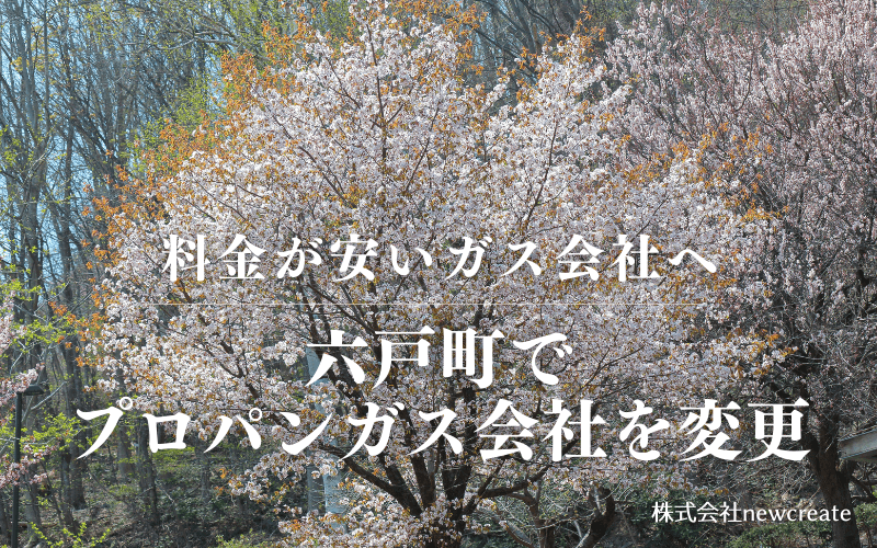 六戸町でプロパンガス会社を変更する