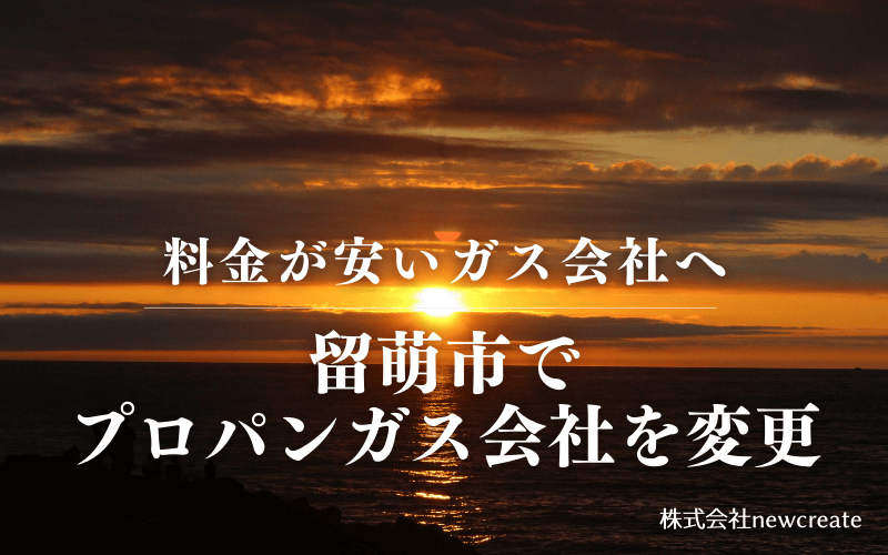 留萌市でプロパンガス会社を変更する
