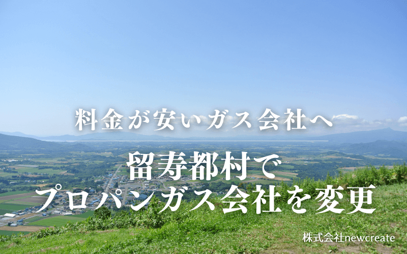 留寿都村でプロパンガス会社を変更する