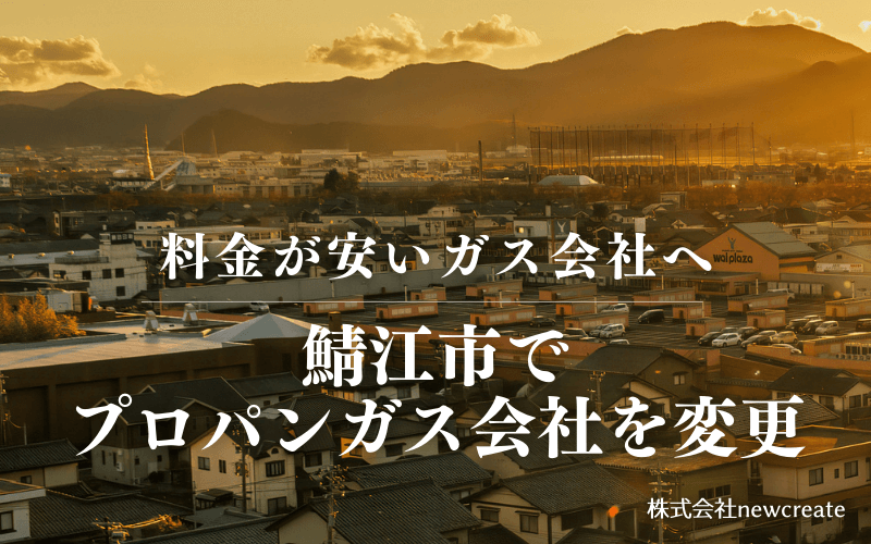 鯖江市でプロパンガス会社を変更する