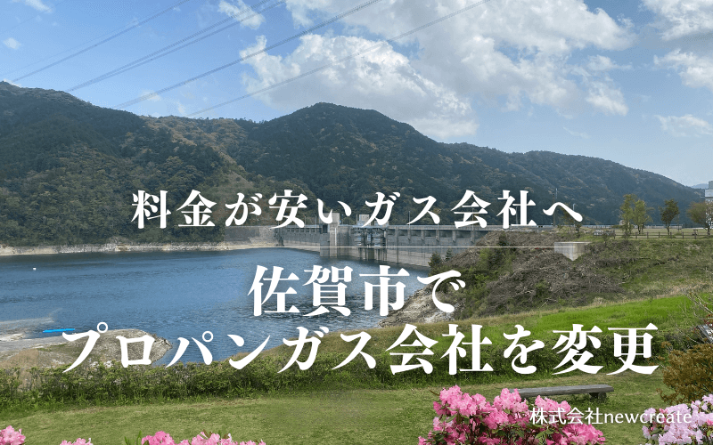 佐賀市でプロパンガス会社を変更する