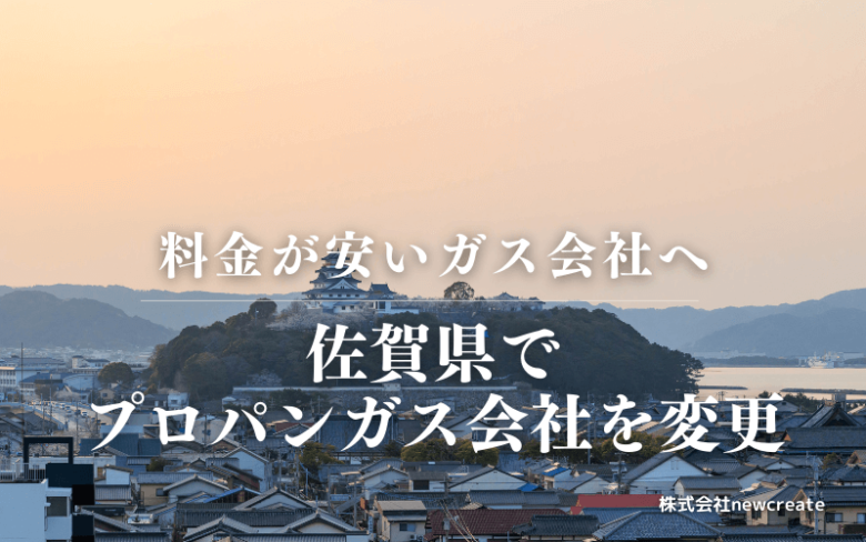 佐賀県でプロパンガス会社を変更する