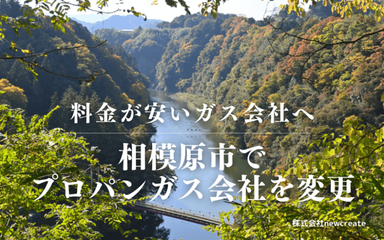 相模原市でプロパンガス会社を変更する
