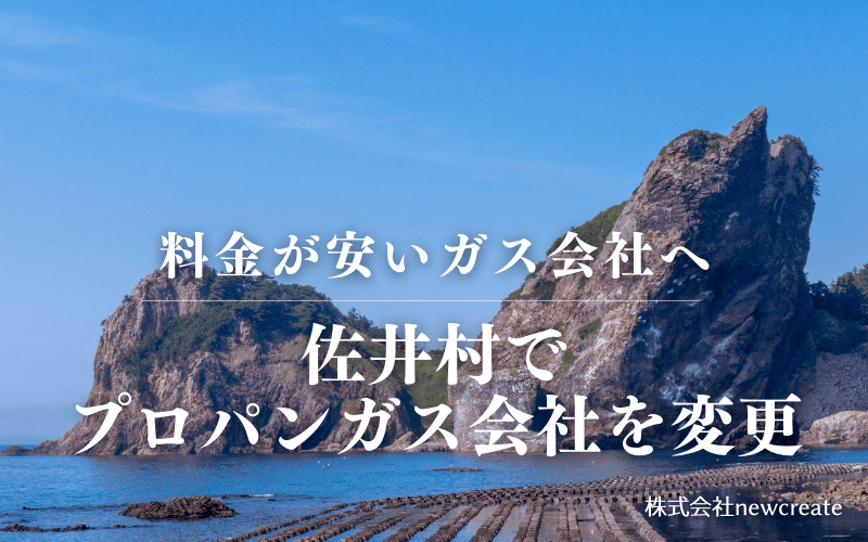 佐井村でプロパンガス会社を変更する