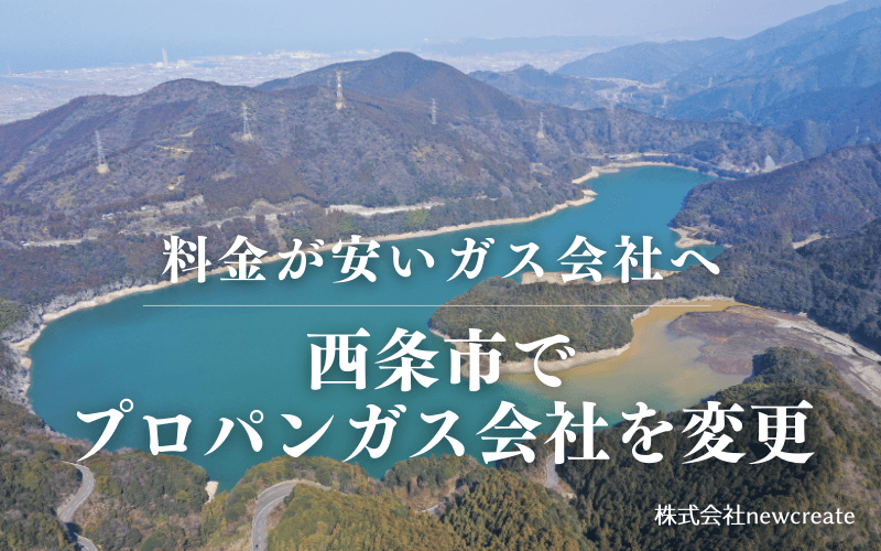 西条市でプロパンガス会社を変更する