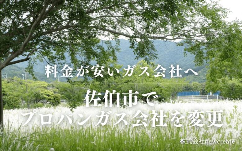 佐伯市でプロパンガス会社を変更する