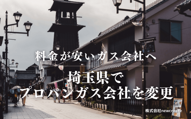 埼玉県でプロパンガス会社を変更する