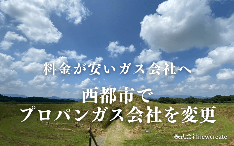 西都市でプロパンガス会社を変更する