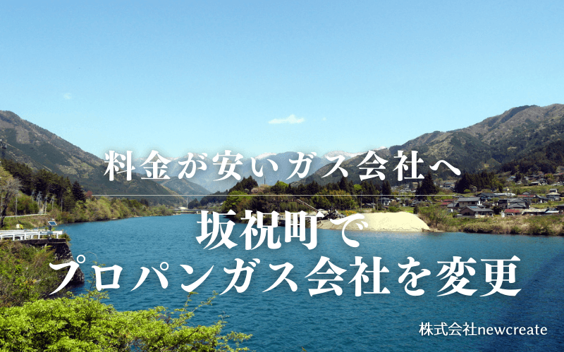 坂祝町でプロパンガス会社を変更する