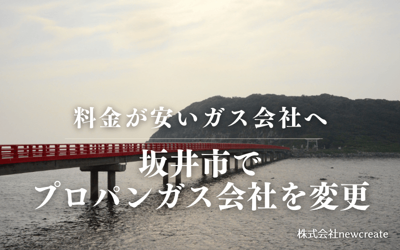 坂井市でプロパンガス会社を変更する