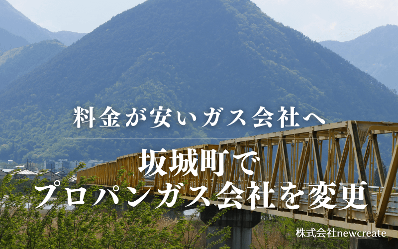 坂城町でプロパンガス会社を変更する