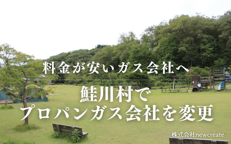 鮭川村でプロパンガス会社を変更する