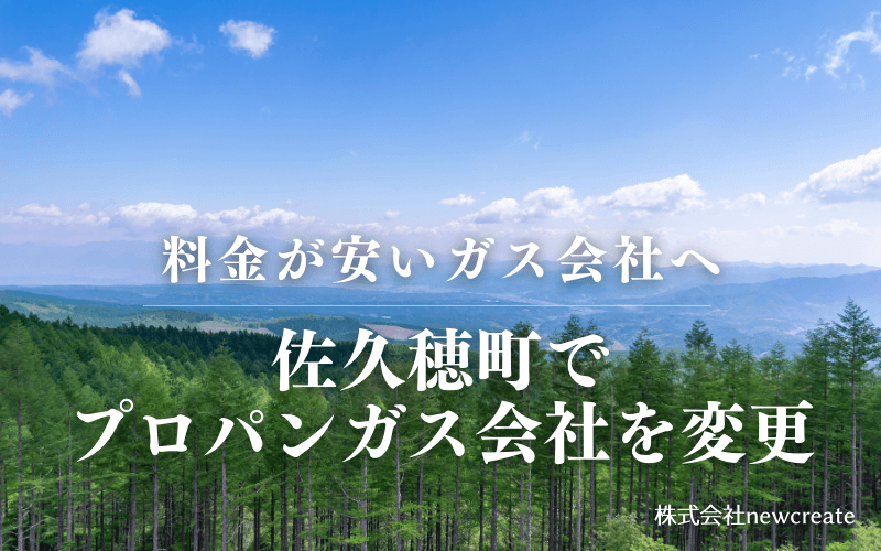 佐久穂町でプロパンガス会社を変更する