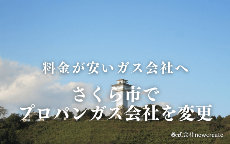 さくら市でプロパンガス会社を変更する